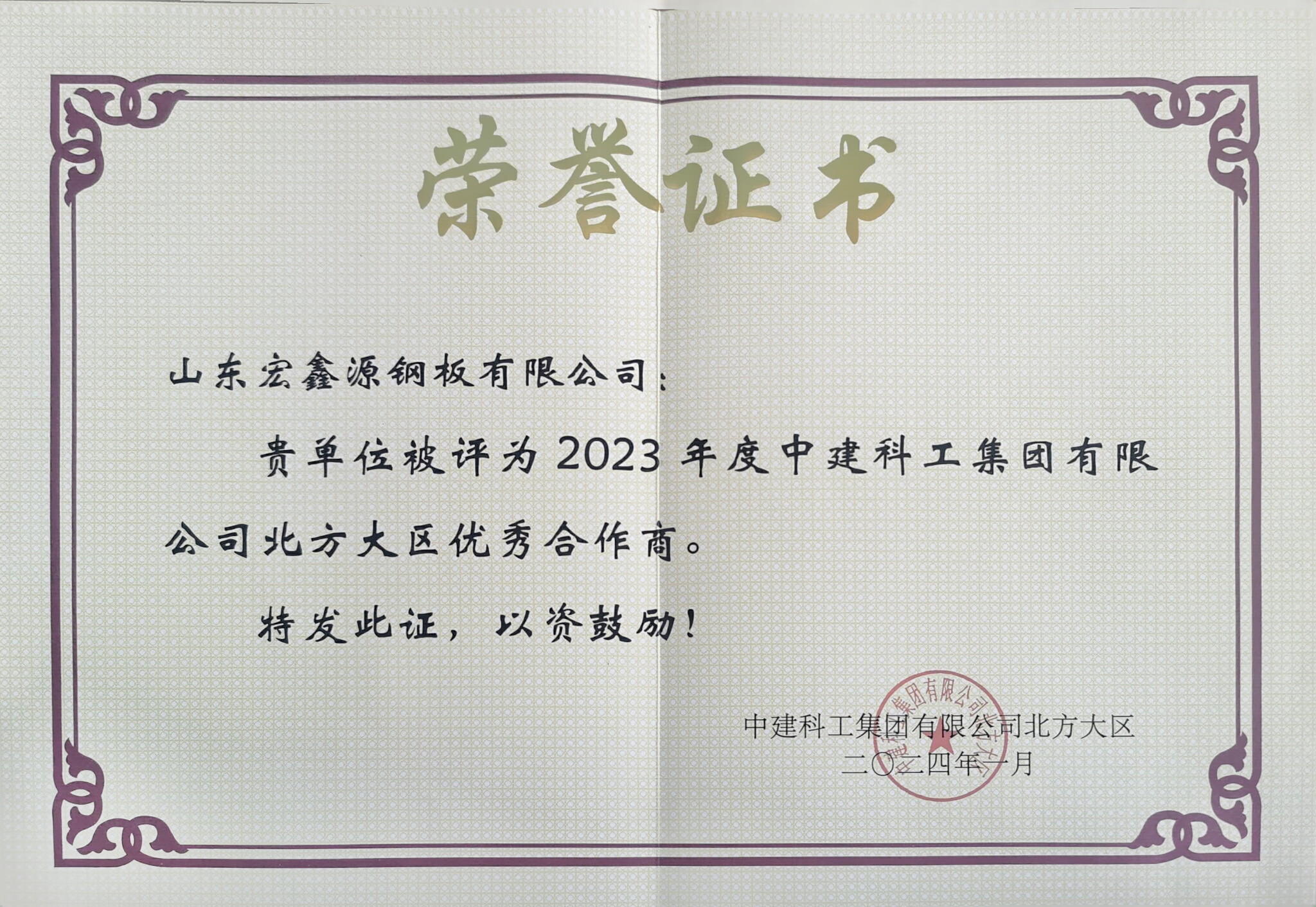 载誉迎春丨点赞宏鑫源！ 一封来自中建科工的感谢