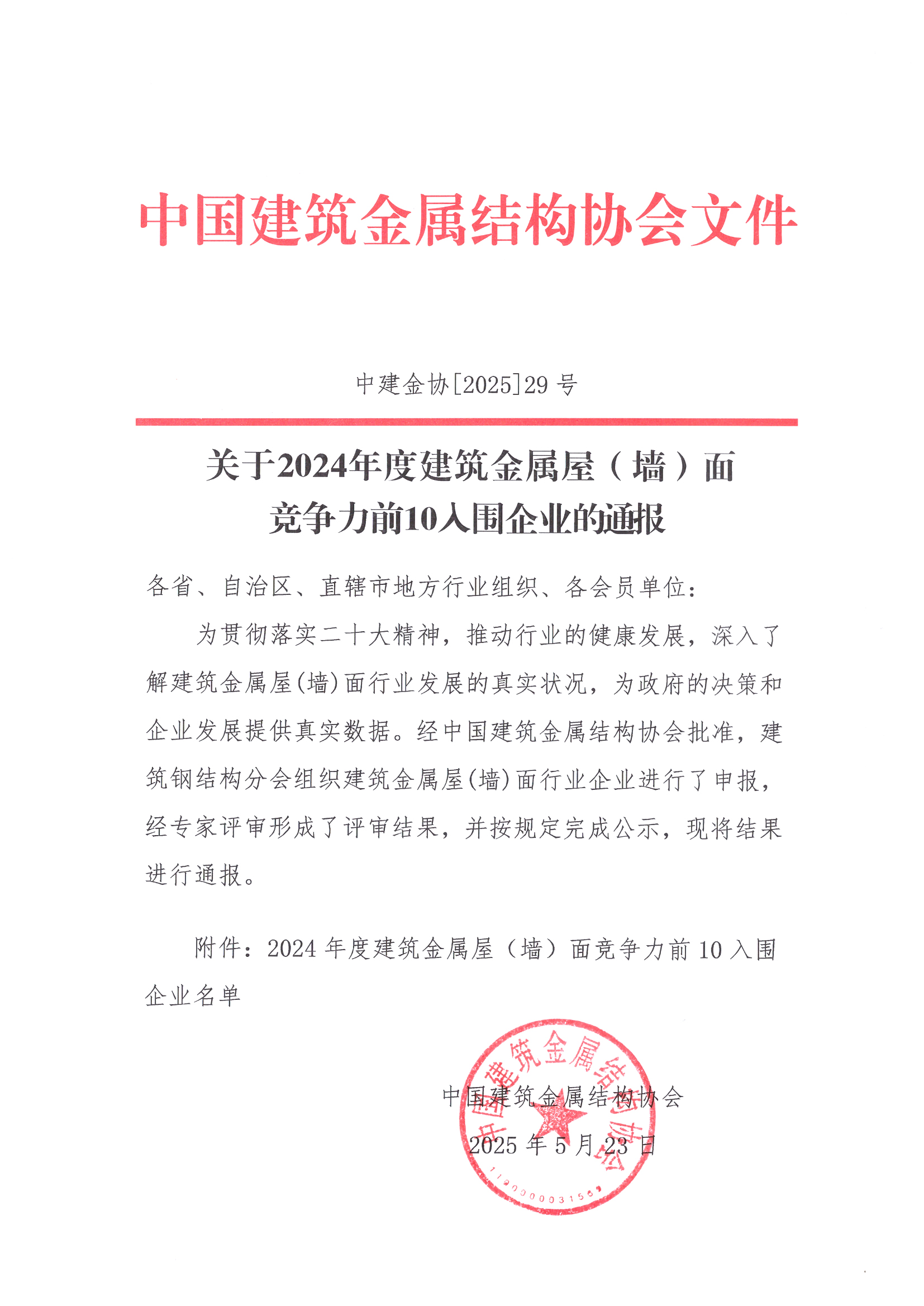 建筑金属屋（墙）面竞争力前十入围企业(图1)