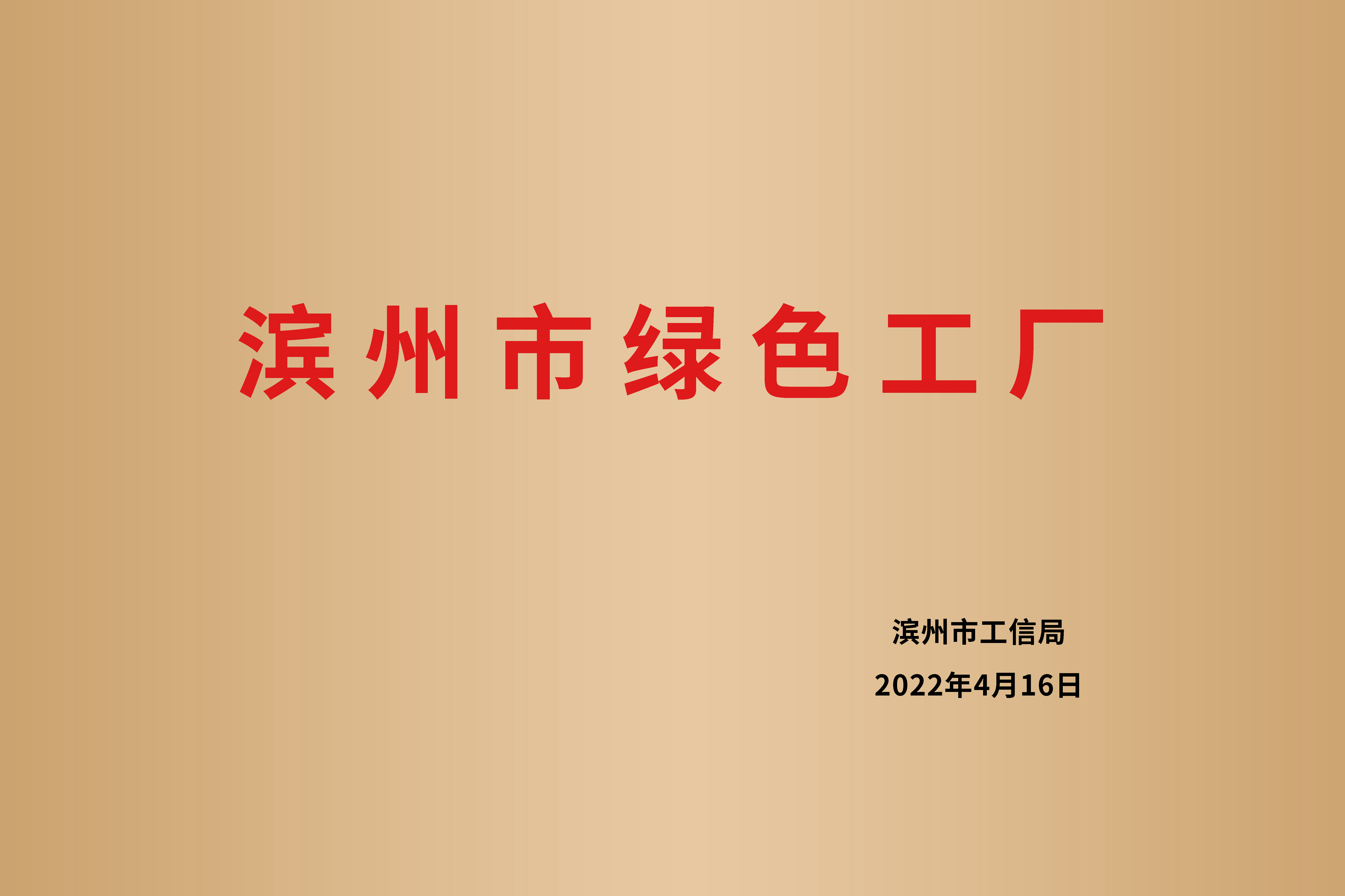 滨州市绿色工厂