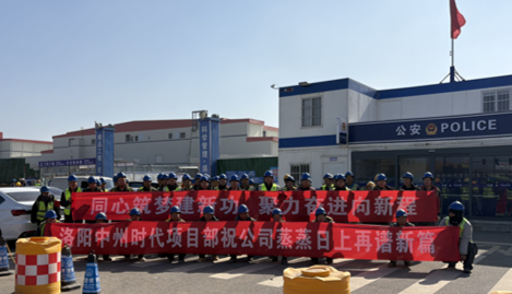 精工筑标杆 匠心践使命 ——宏鑫源榜样团队报道：洛阳中州时代项目部