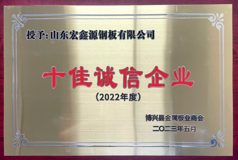 喜讯|以责任聚诚信 以诚信筑品牌 山东宏鑫源钢板有限公司荣获“十佳诚信企业”称号(图1)